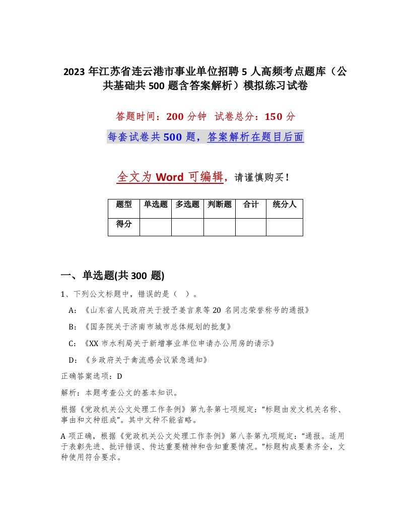 2023年江苏省连云港市事业单位招聘5人高频考点题库公共基础共500题含答案解析模拟练习试卷