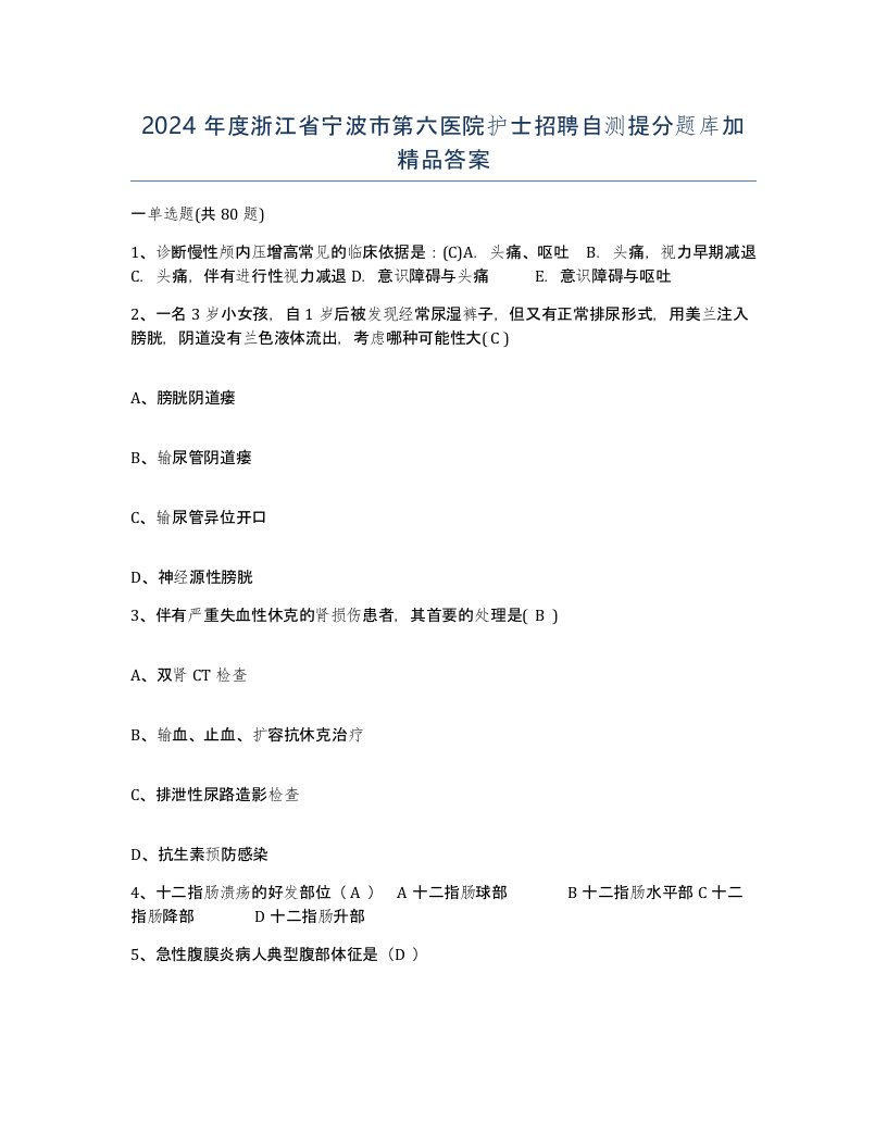 2024年度浙江省宁波市第六医院护士招聘自测提分题库加答案