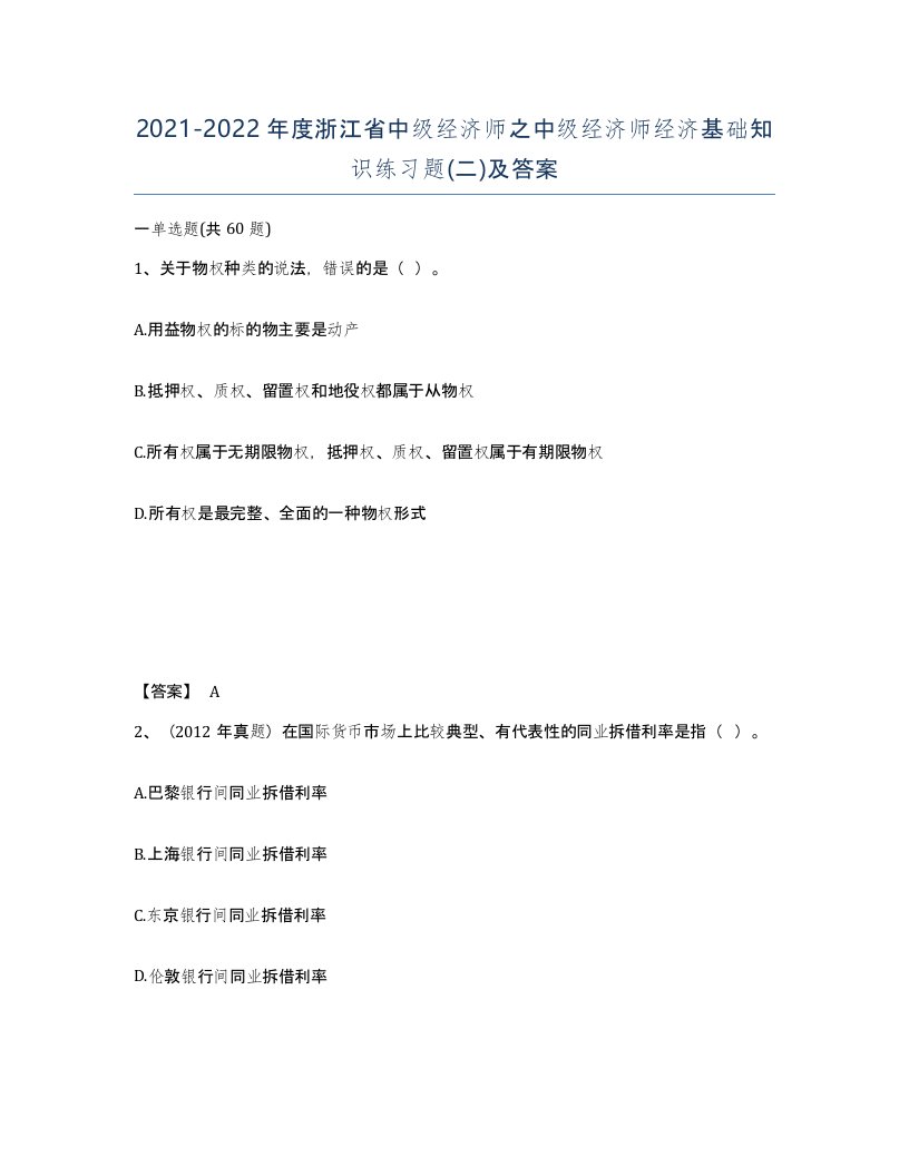 2021-2022年度浙江省中级经济师之中级经济师经济基础知识练习题二及答案