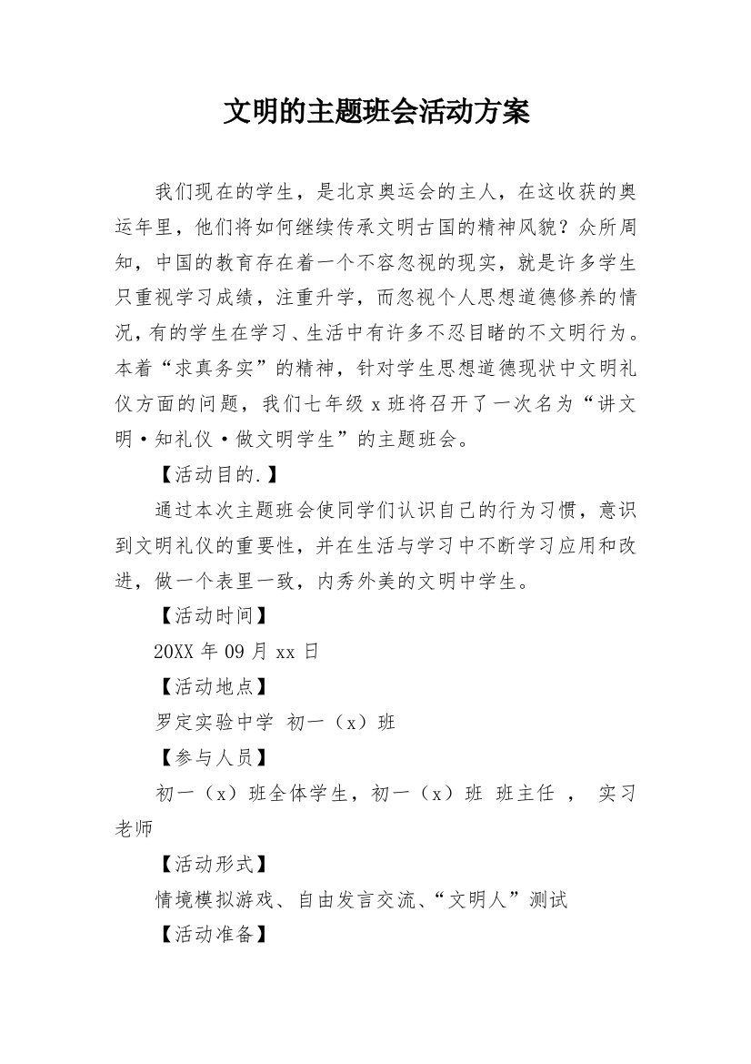 文明的主题班会活动方案_1