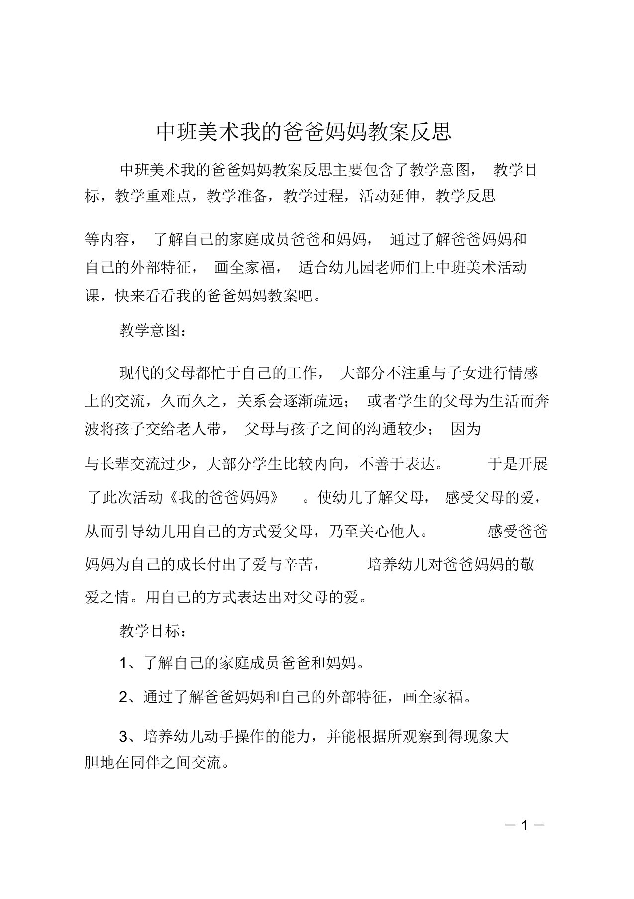 中班美术我的爸爸妈妈教案反思