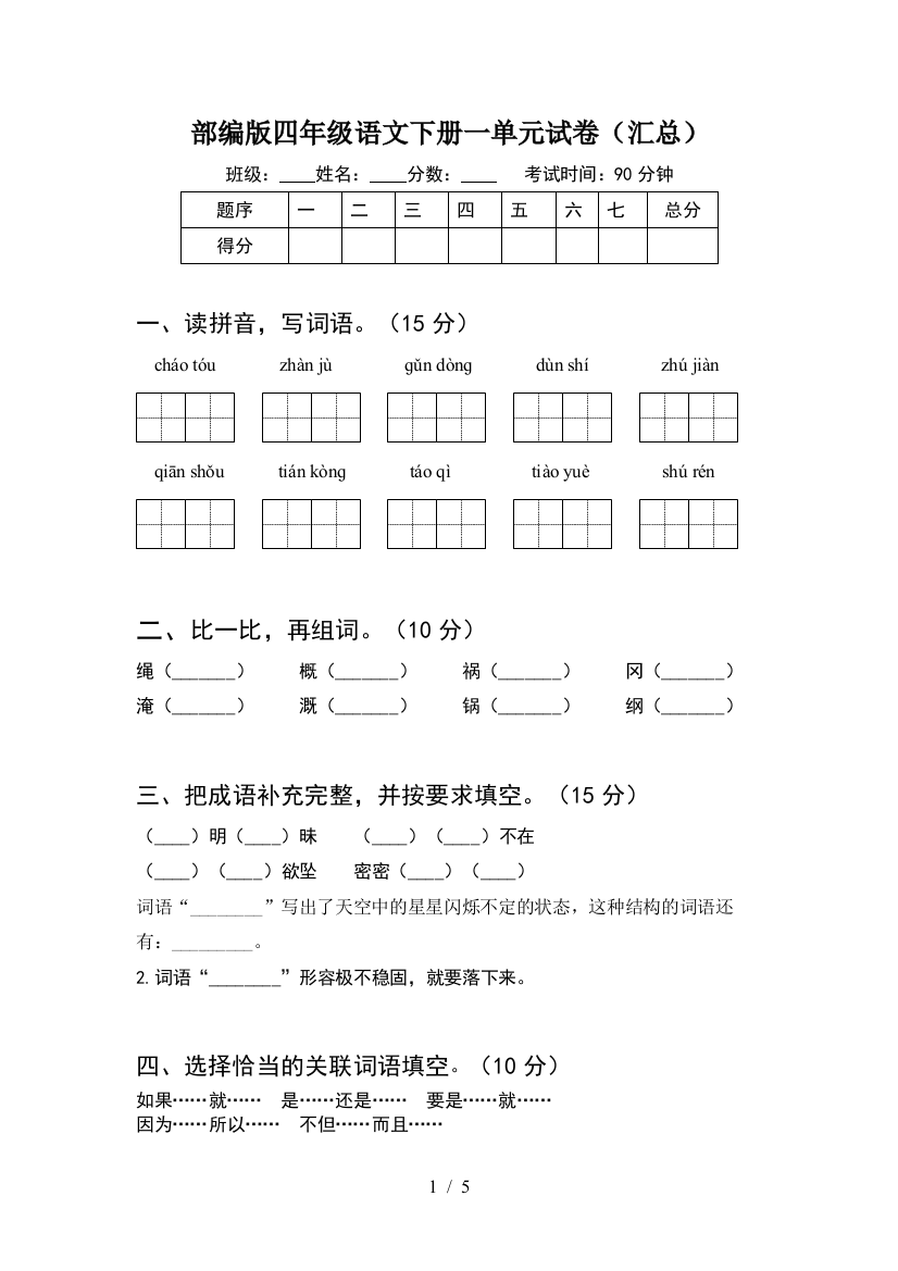 部编版四年级语文下册一单元试卷(汇总)