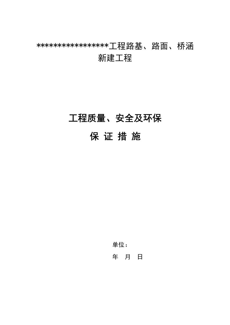 工程质量、安全及环保保证措施