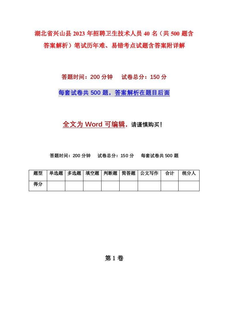 湖北省兴山县2023年招聘卫生技术人员40名共500题含答案解析笔试历年难易错考点试题含答案附详解