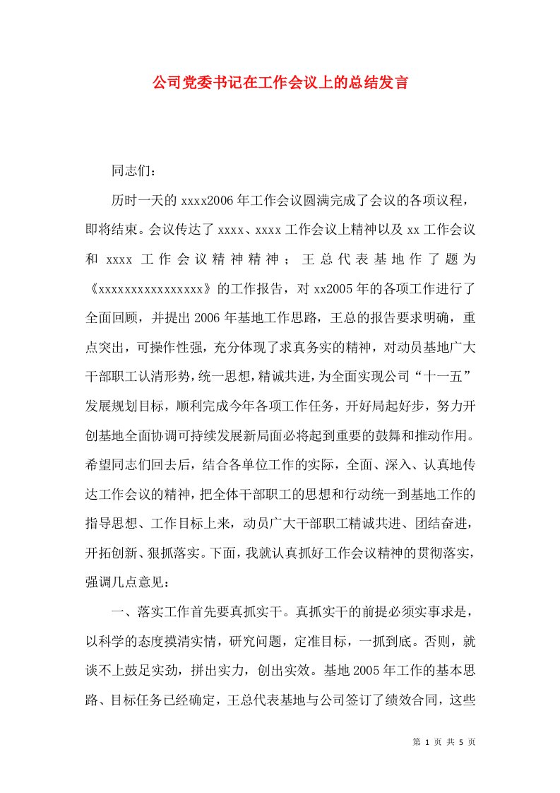 精选公司党委书记在工作会议上的总结发言