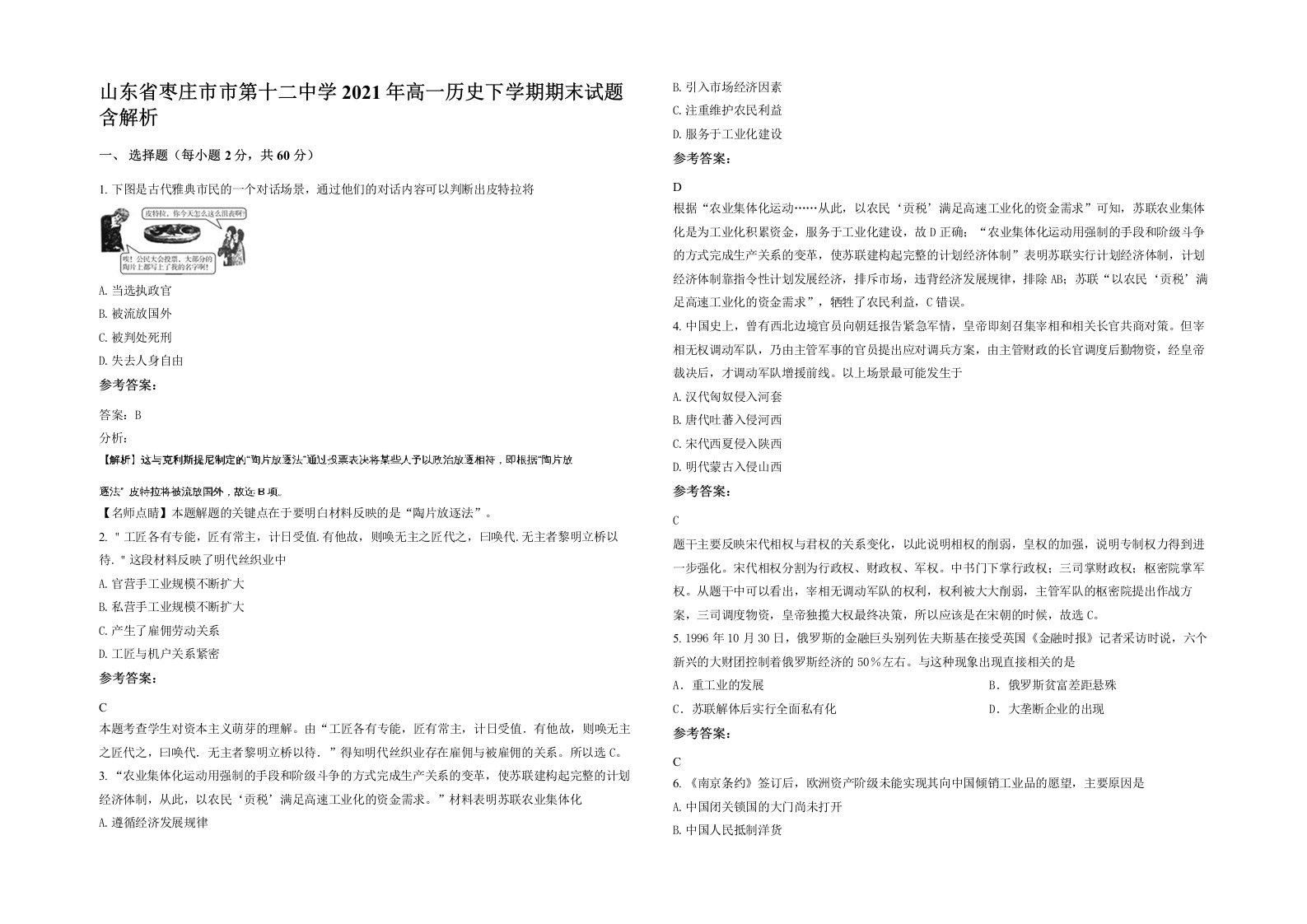 山东省枣庄市市第十二中学2021年高一历史下学期期末试题含解析