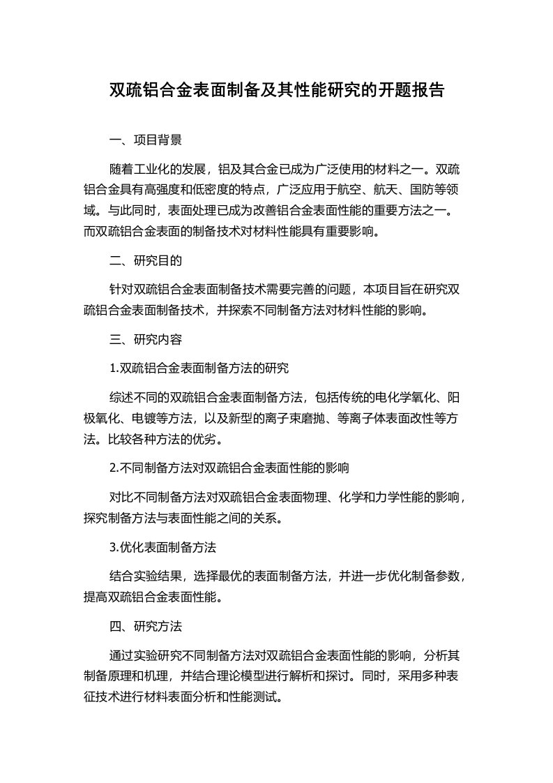 双疏铝合金表面制备及其性能研究的开题报告