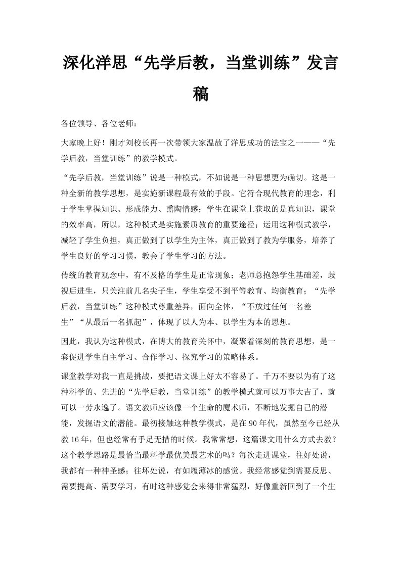 深化洋思先学后教当堂训练发言稿