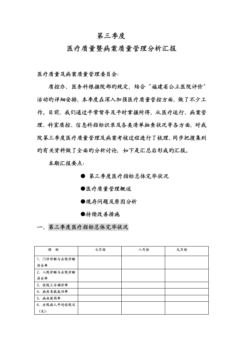 第三季度医疗质量分析报告