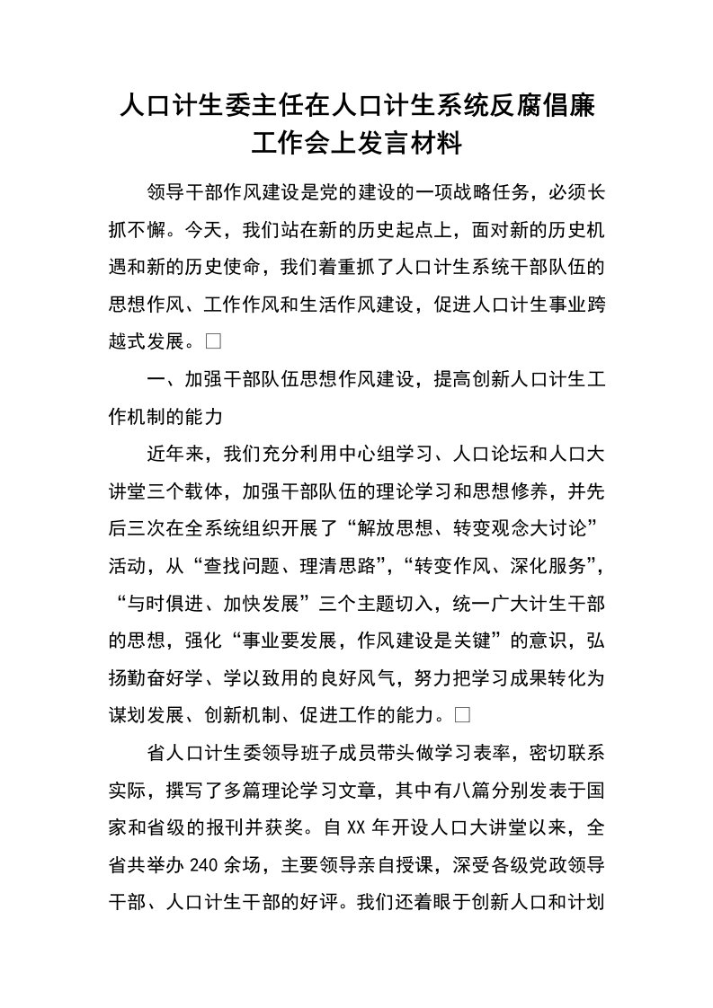 人口计生委主任在人口计生系统反腐倡廉工作会上发言材料