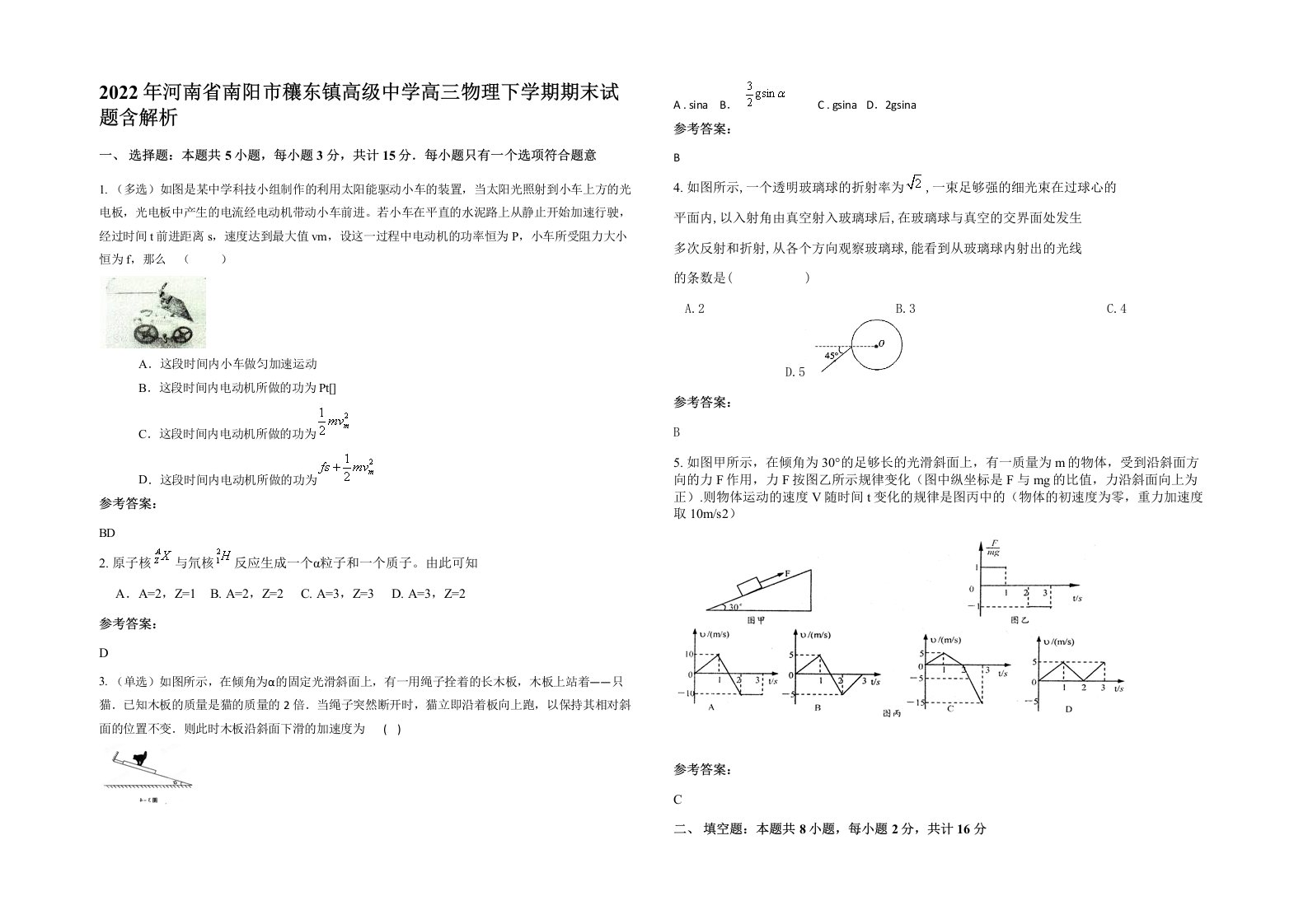 2022年河南省南阳市穰东镇高级中学高三物理下学期期末试题含解析