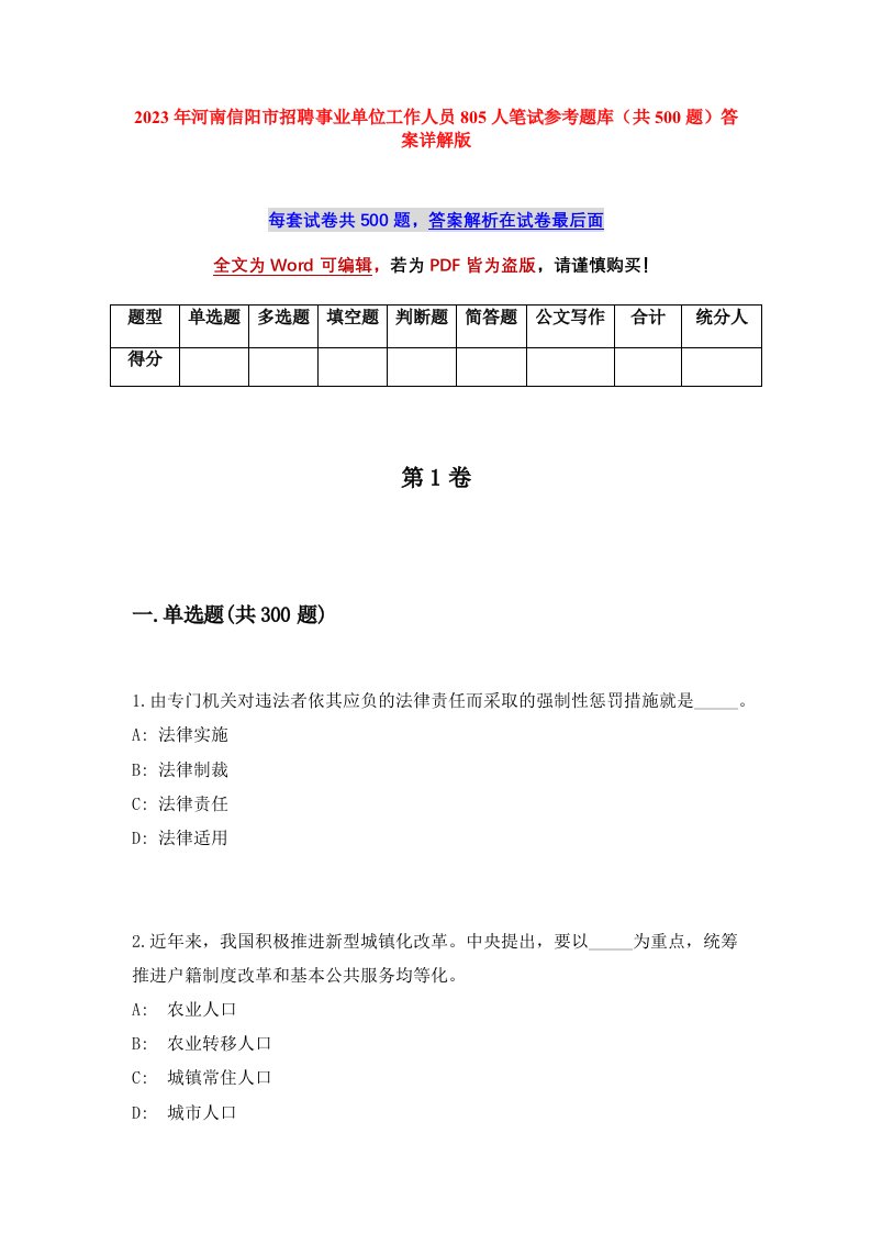 2023年河南信阳市招聘事业单位工作人员805人笔试参考题库共500题答案详解版