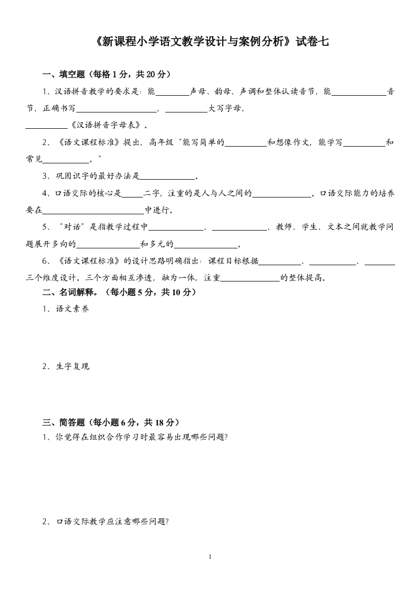 新课程小学语文教学设计与案例分析分5