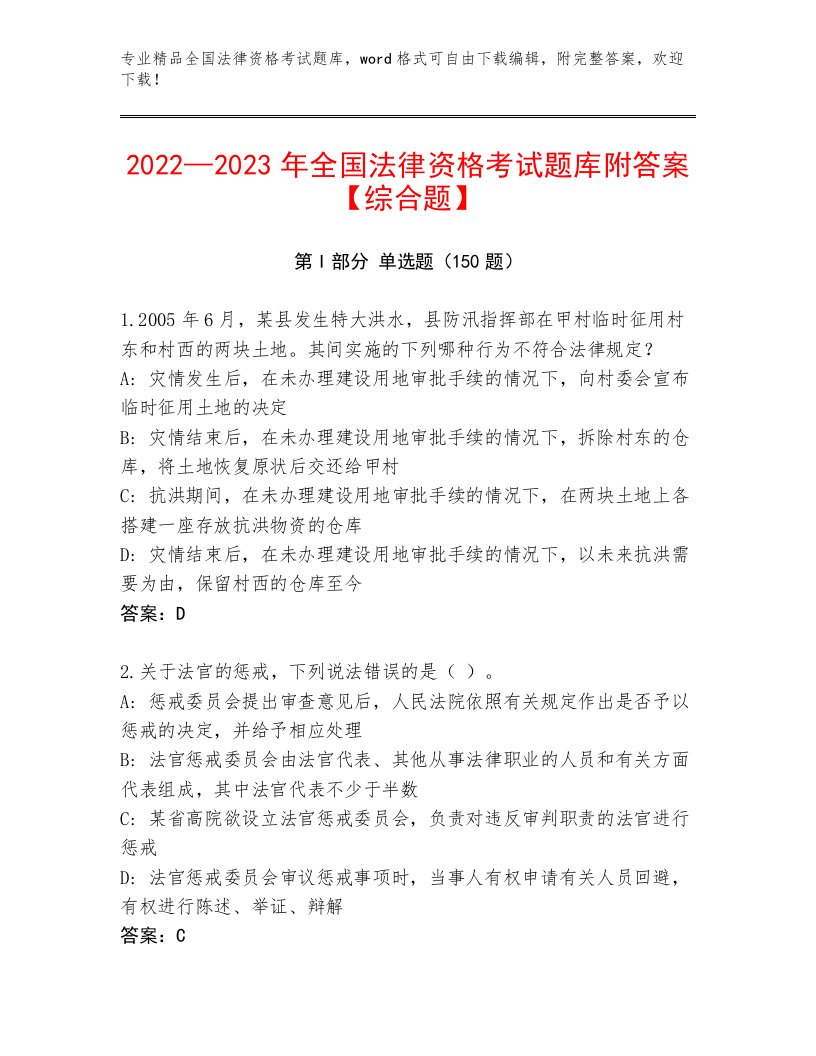 历年全国法律资格考试王牌题库及参考答案（考试直接用）