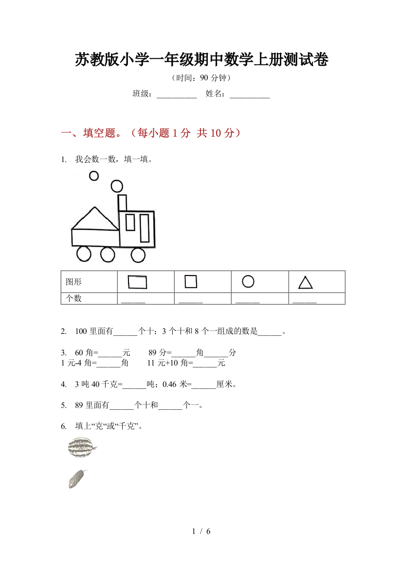 苏教版小学一年级期中数学上册测试卷