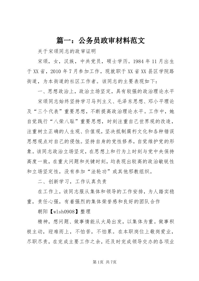 5篇一：公务员政审材料范文