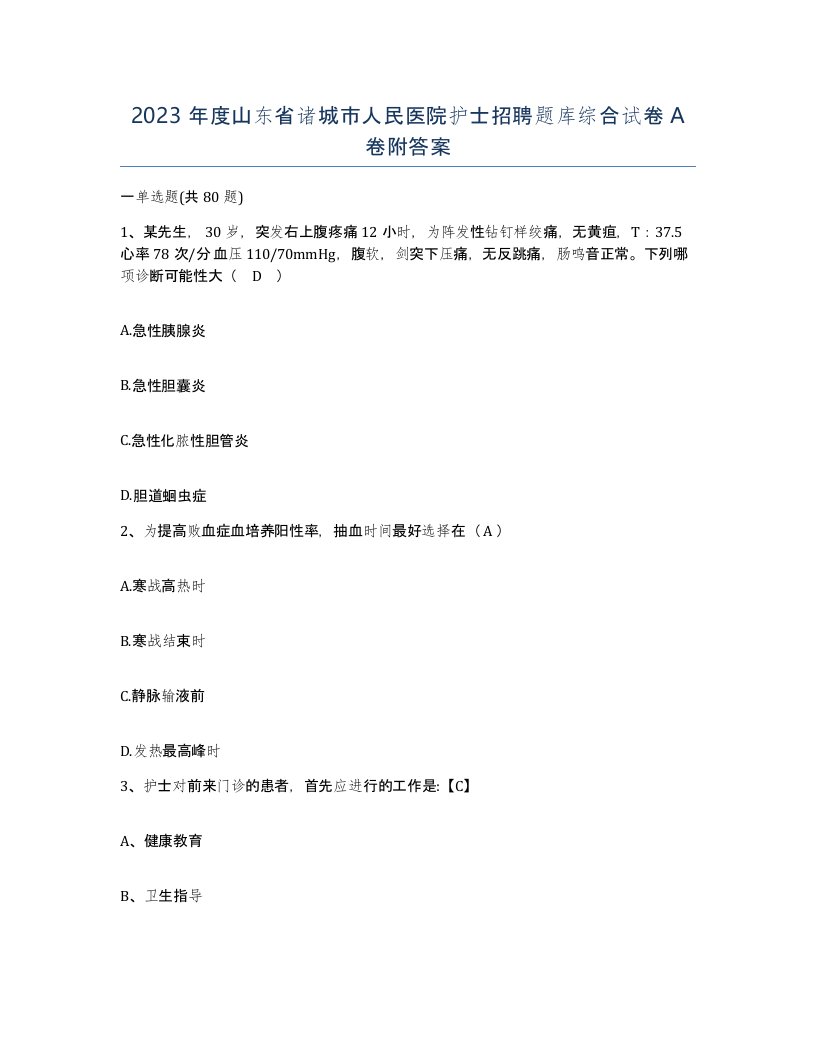 2023年度山东省诸城市人民医院护士招聘题库综合试卷A卷附答案