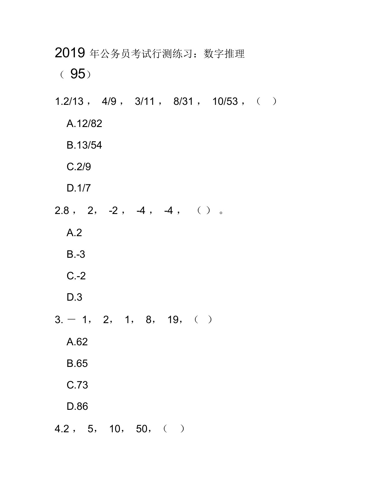 2019年公务员考试行测练习：数字推理95