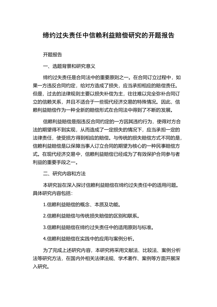 缔约过失责任中信赖利益赔偿研究的开题报告