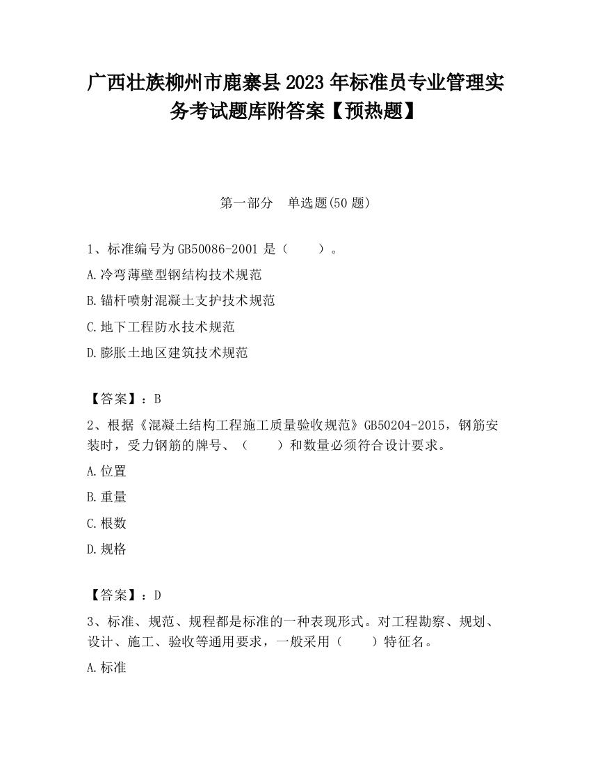 广西壮族柳州市鹿寨县2023年标准员专业管理实务考试题库附答案【预热题】