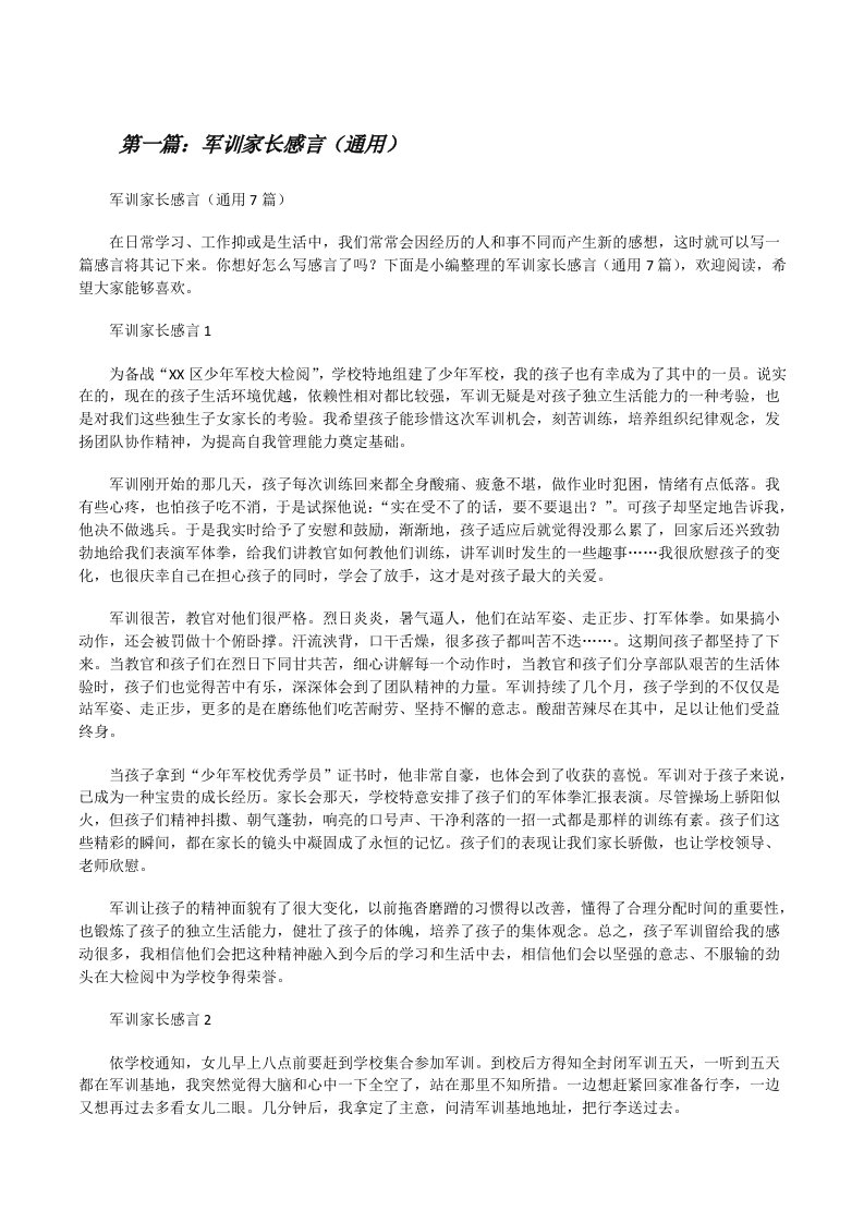 军训家长感言（通用）（推荐五篇）[修改版]