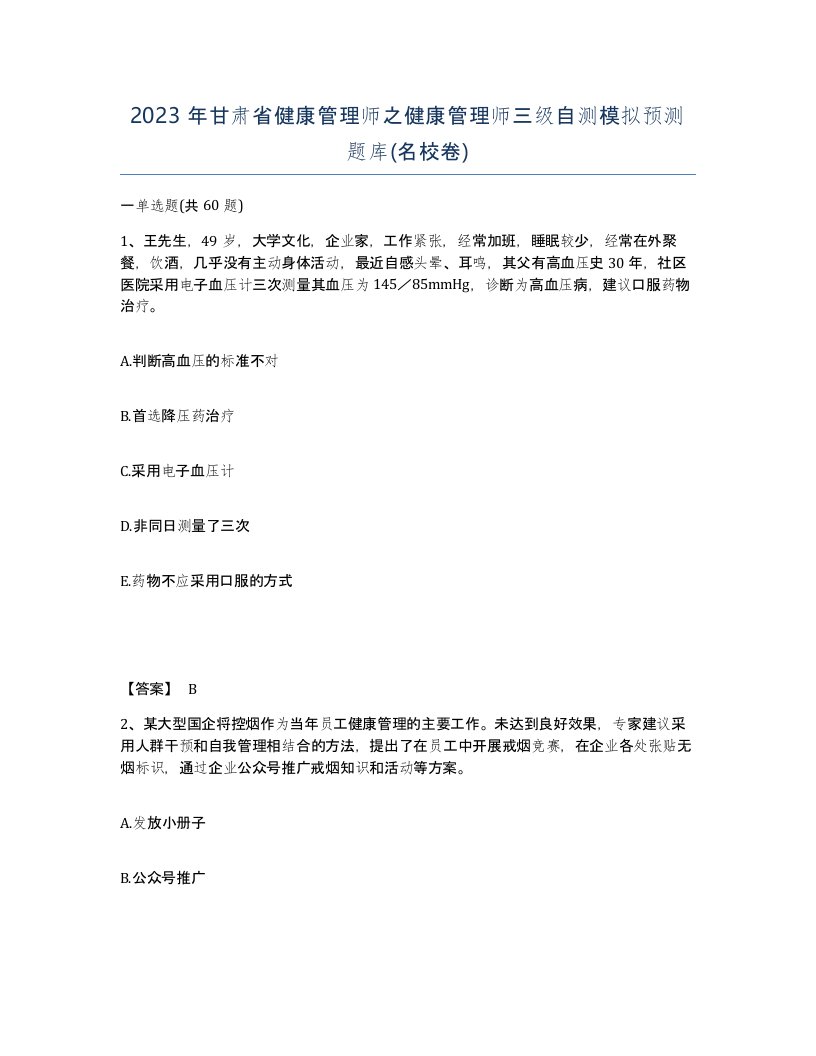 2023年甘肃省健康管理师之健康管理师三级自测模拟预测题库名校卷