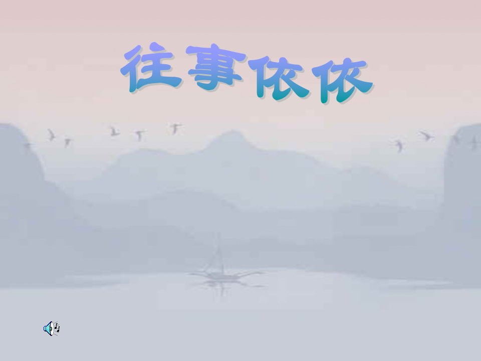 往事依依(苏教版)