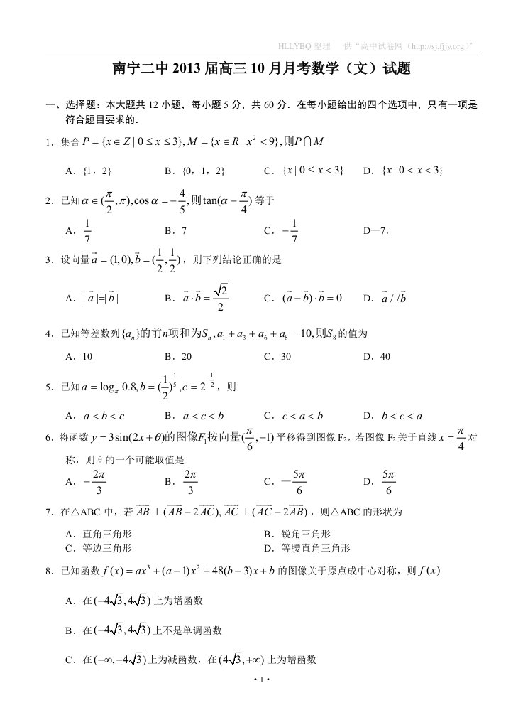 广西南宁二中2013届高三10月月考数学文试题