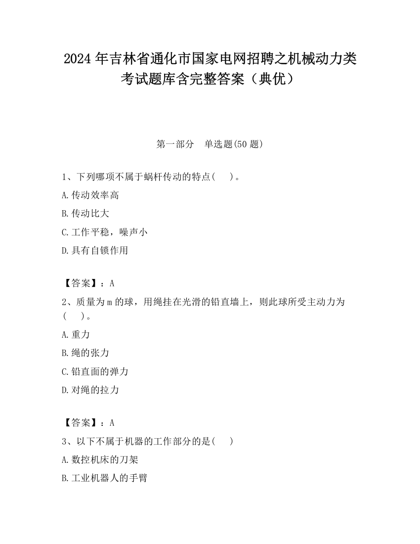 2024年吉林省通化市国家电网招聘之机械动力类考试题库含完整答案（典优）