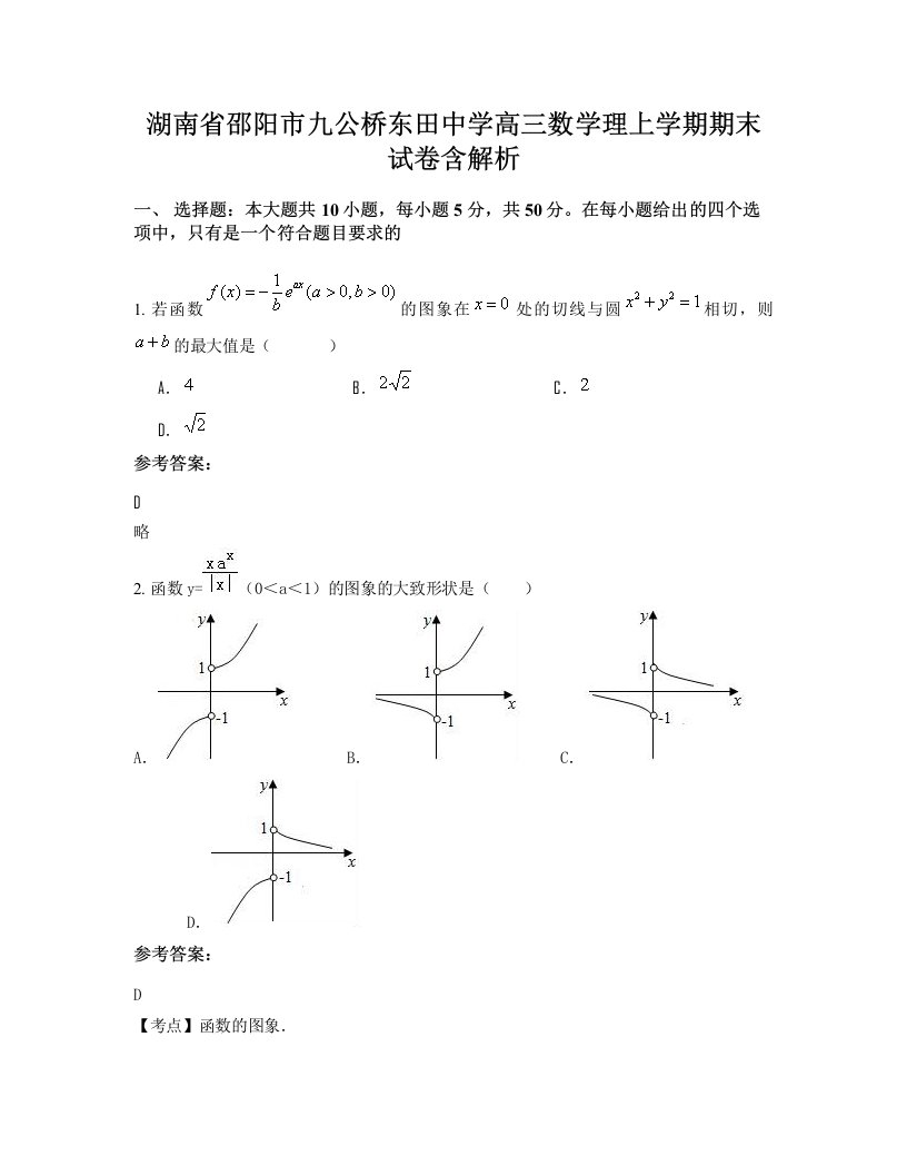 湖南省邵阳市九公桥东田中学高三数学理上学期期末试卷含解析