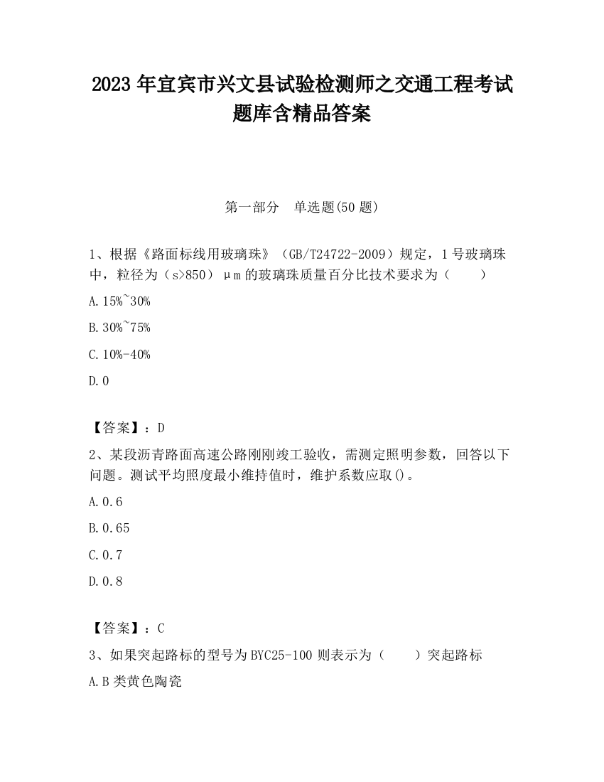 2023年宜宾市兴文县试验检测师之交通工程考试题库含精品答案