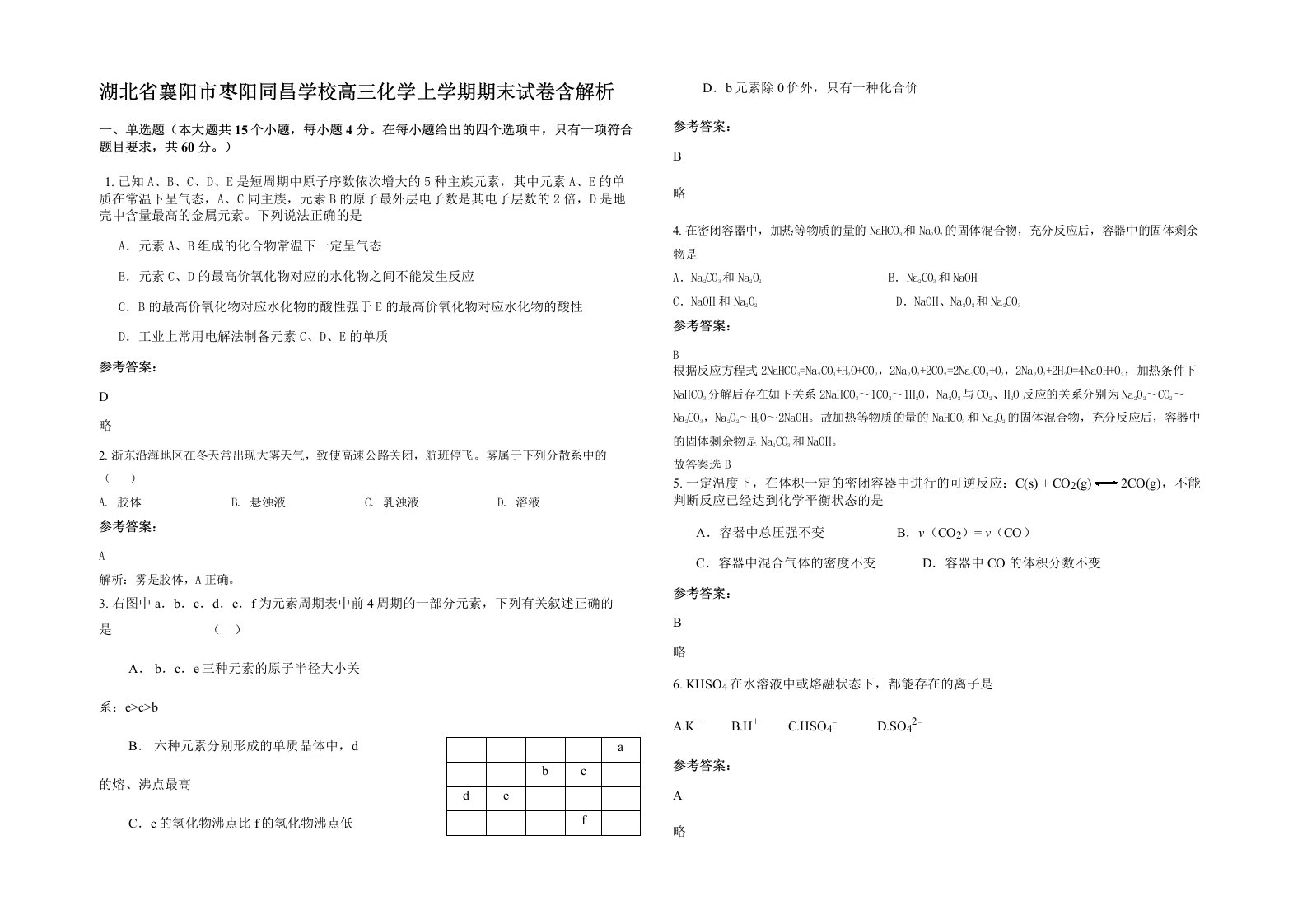 湖北省襄阳市枣阳同昌学校高三化学上学期期末试卷含解析