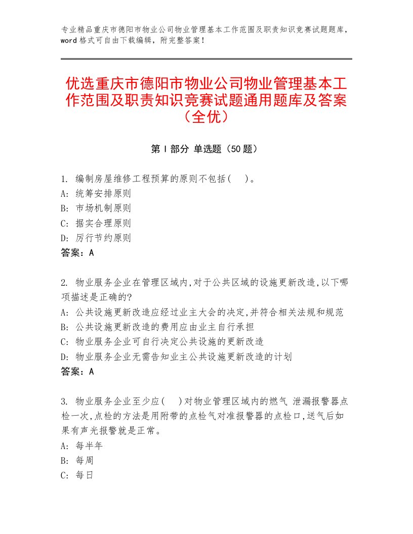 优选重庆市德阳市物业公司物业管理基本工作范围及职责知识竞赛试题通用题库及答案（全优）