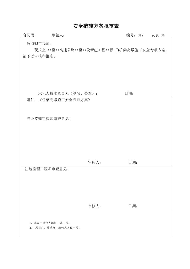 高墩施工安全专项方案(终稿)