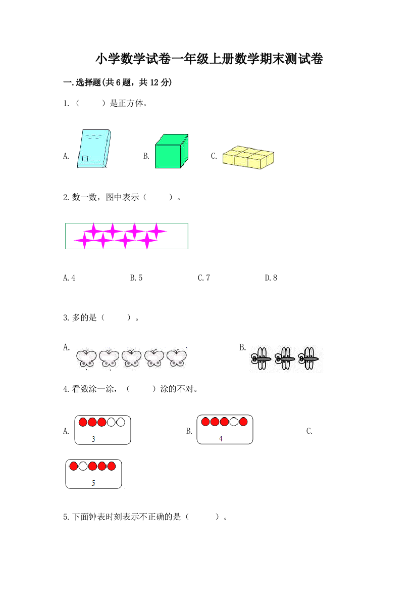 小学数学试卷一年级上册数学期末测试卷（易错题）word版