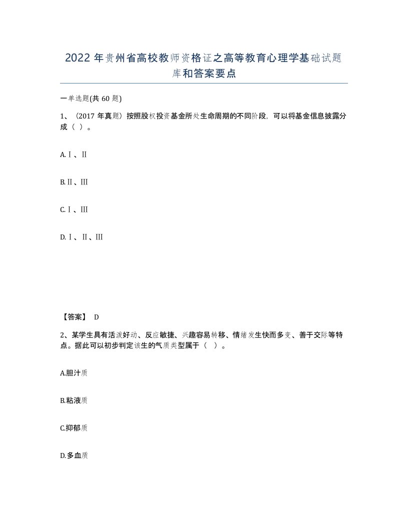 2022年贵州省高校教师资格证之高等教育心理学基础试题库和答案要点