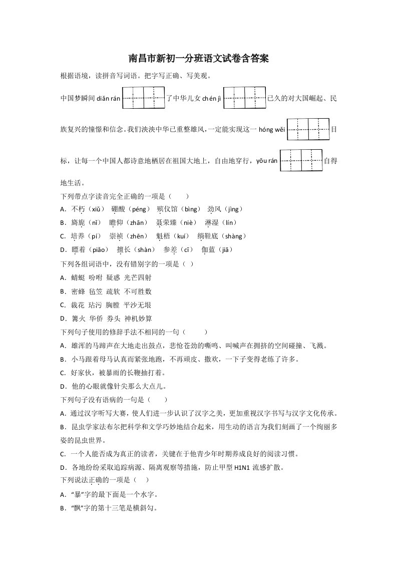 南昌市新初一分班语文试卷含答案