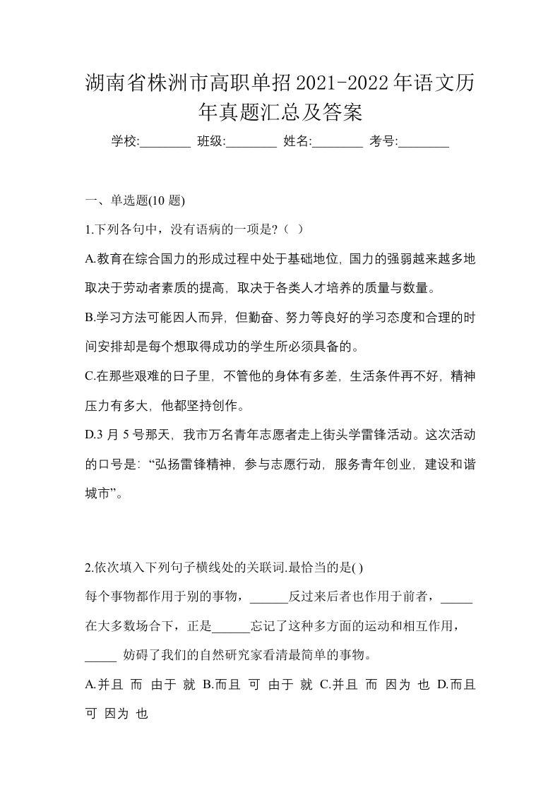 湖南省株洲市高职单招2021-2022年语文历年真题汇总及答案