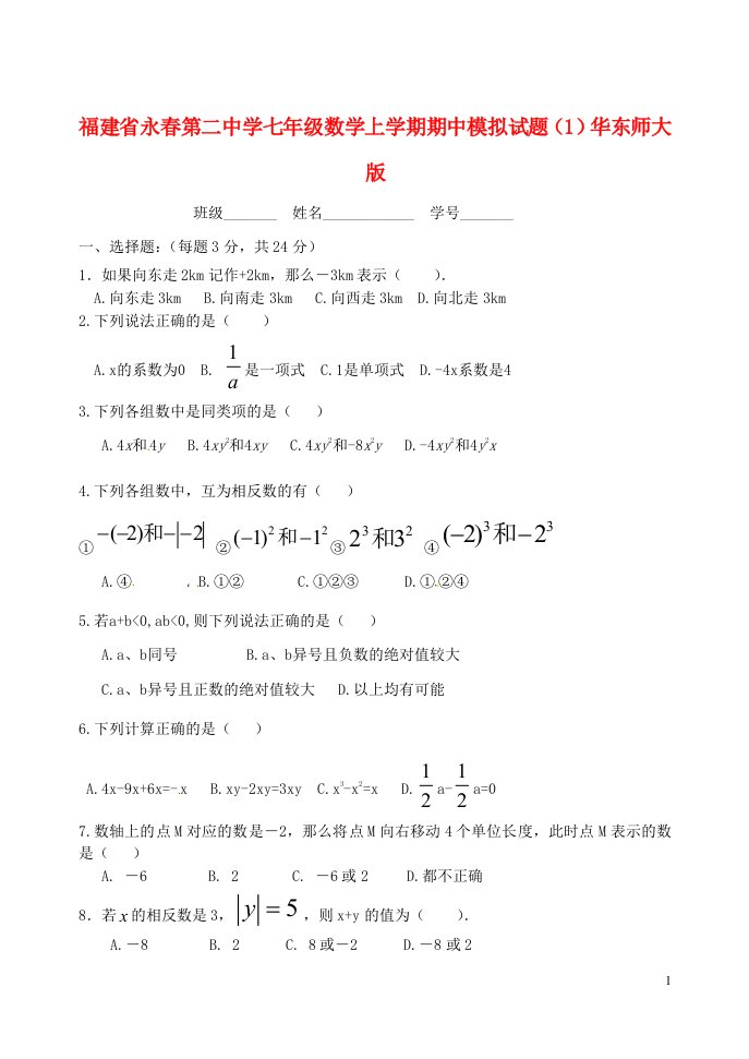 福建省永第二中学七级数学上学期期中模拟试题（1）（无答案）华东师大版