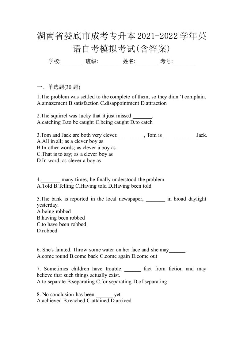 湖南省娄底市成考专升本2021-2022学年英语自考模拟考试含答案