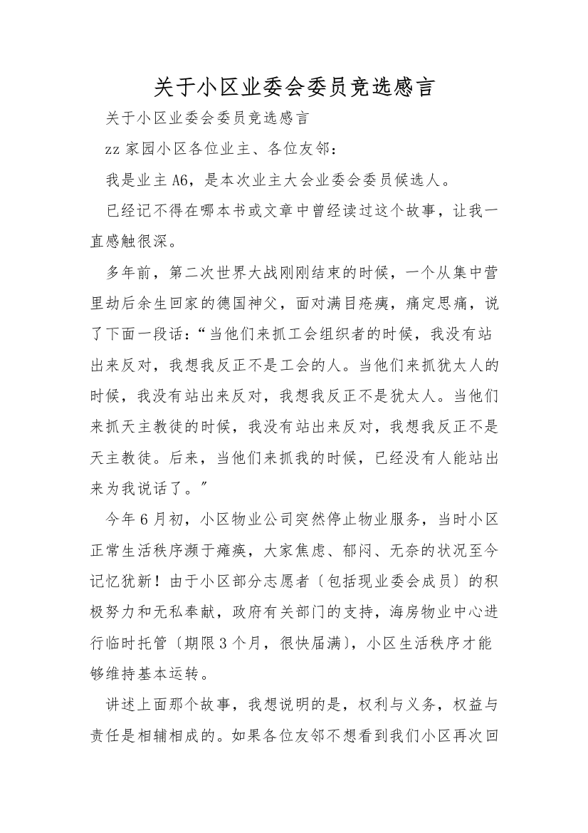 关于小区业委会委员竞选感言