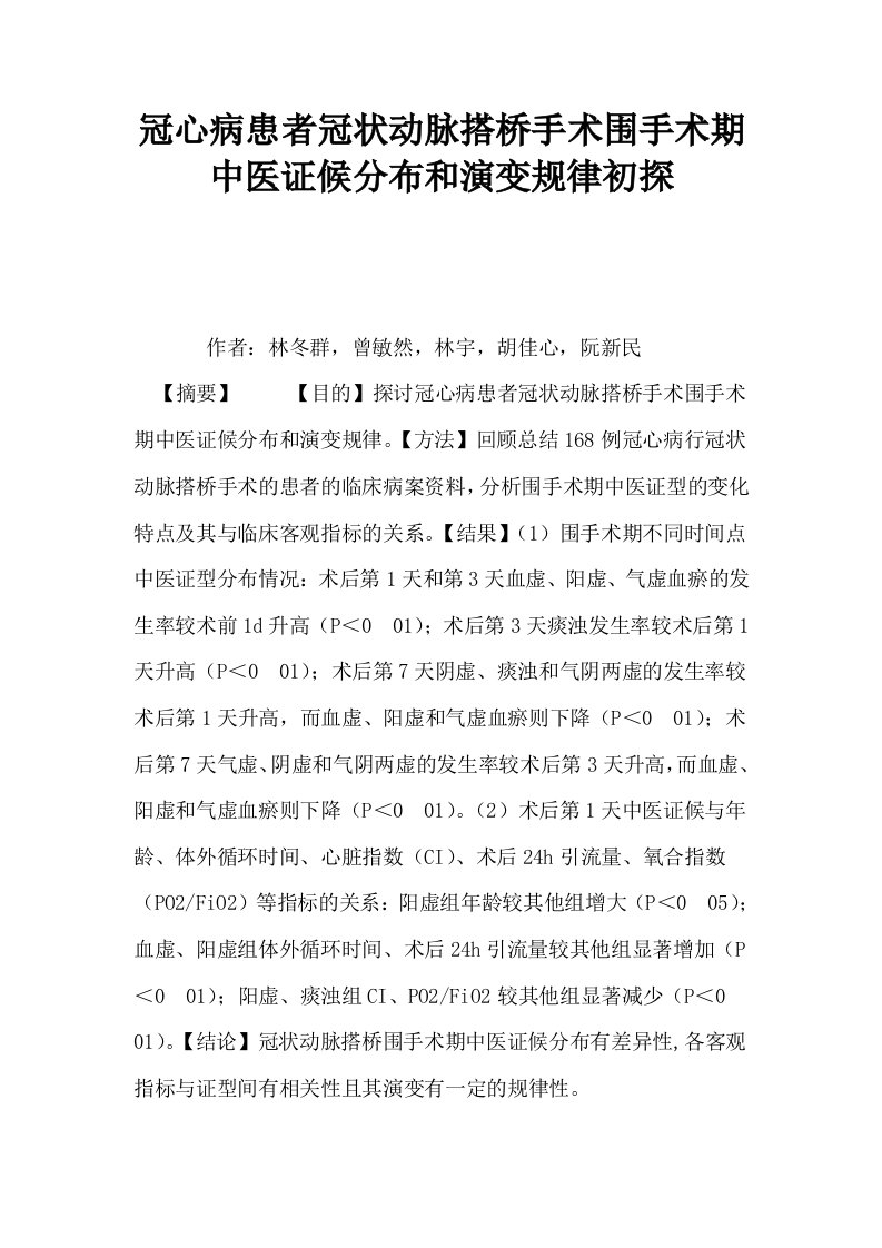 冠心病患者冠状动脉搭桥手术围手术期中医证候分布和演变规律初探