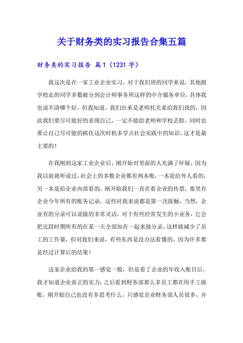 关于财务类的实习报告合集五篇