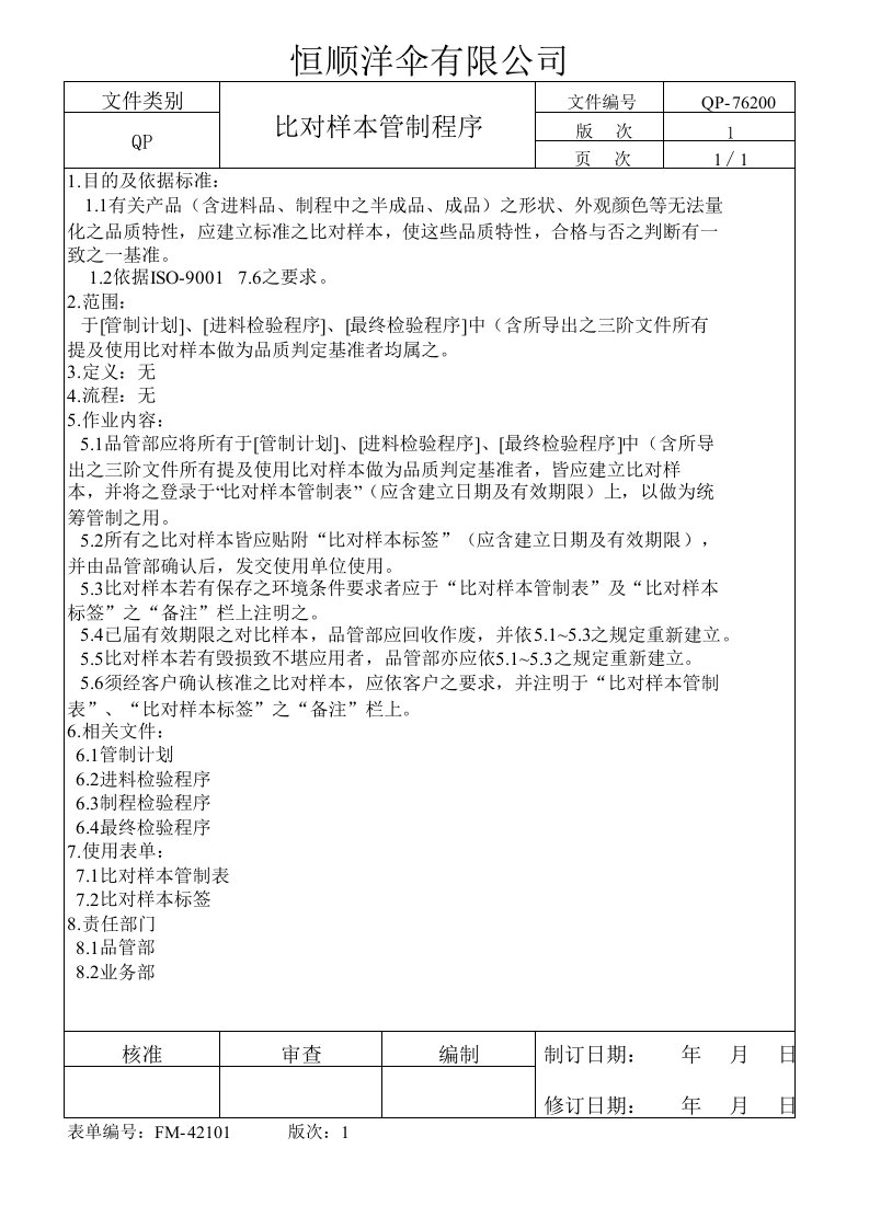 比对样本管制程序24