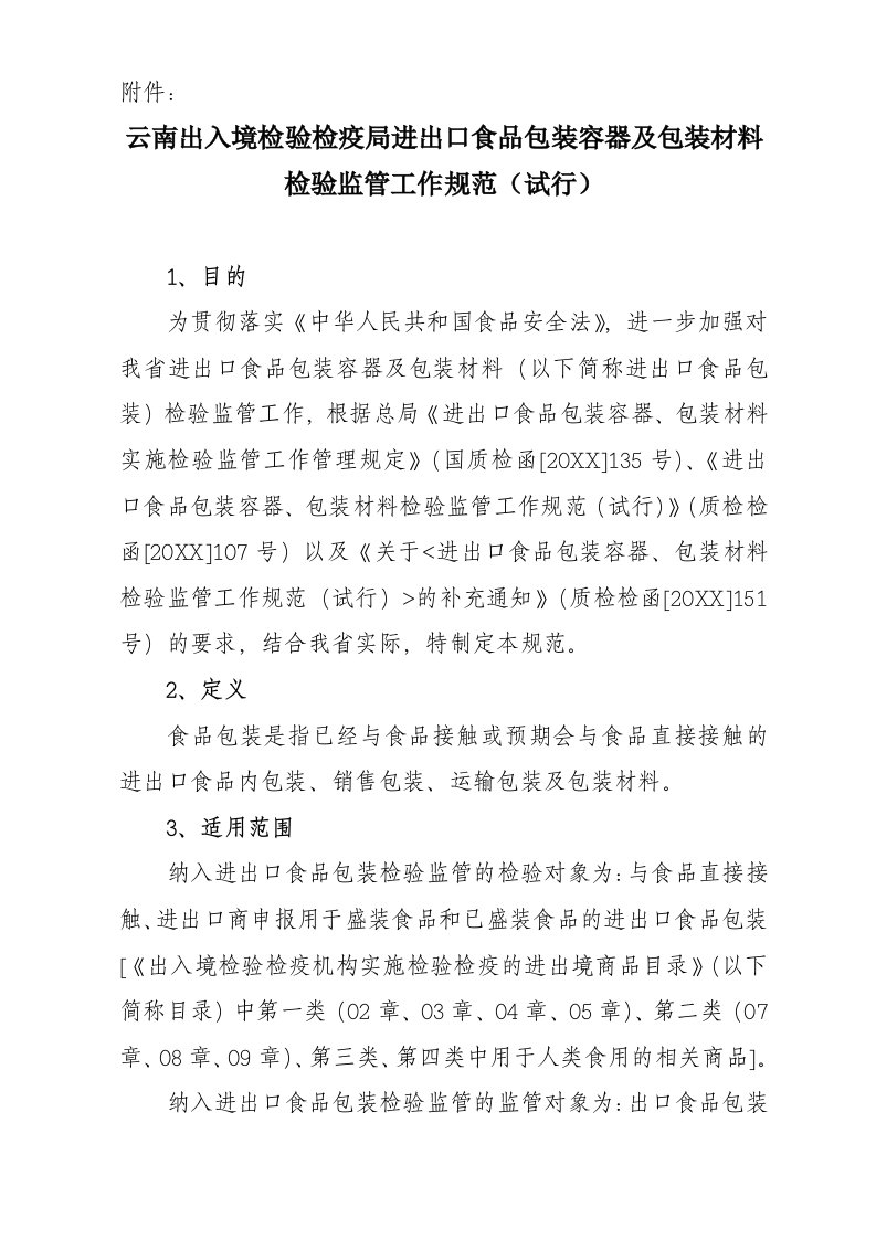 推荐下载-云南出入境检验检疫局进出口食品包装容器及包装材料检验监管工作