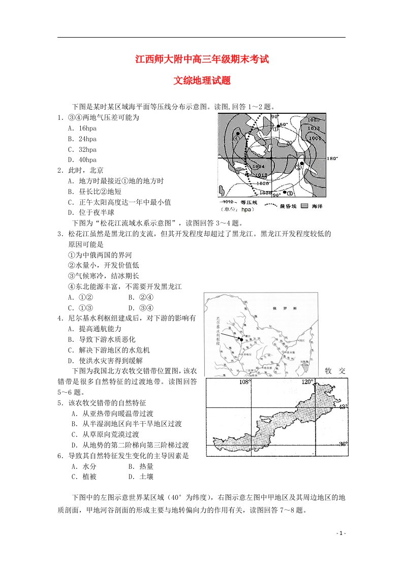 江西省师大附中高三文综（地理部分）上学期期末考试试题