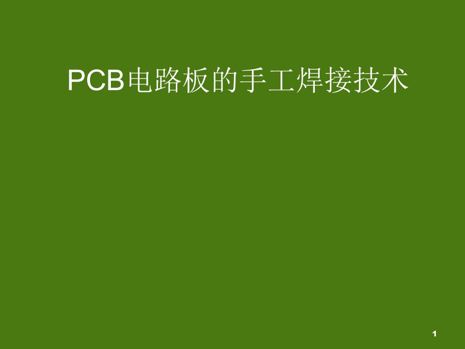 PCB电路板的手工焊接技术培训ppt课件