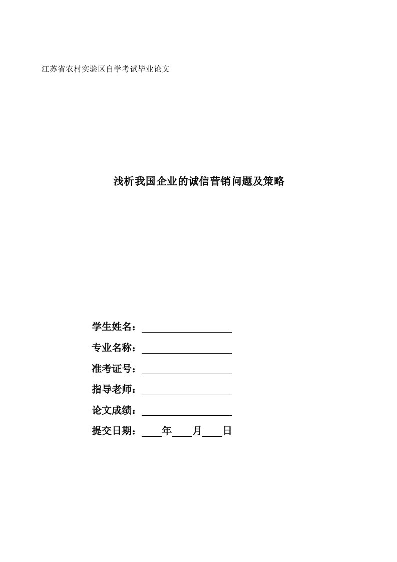 浅析我国企业的诚信营销问题及策略