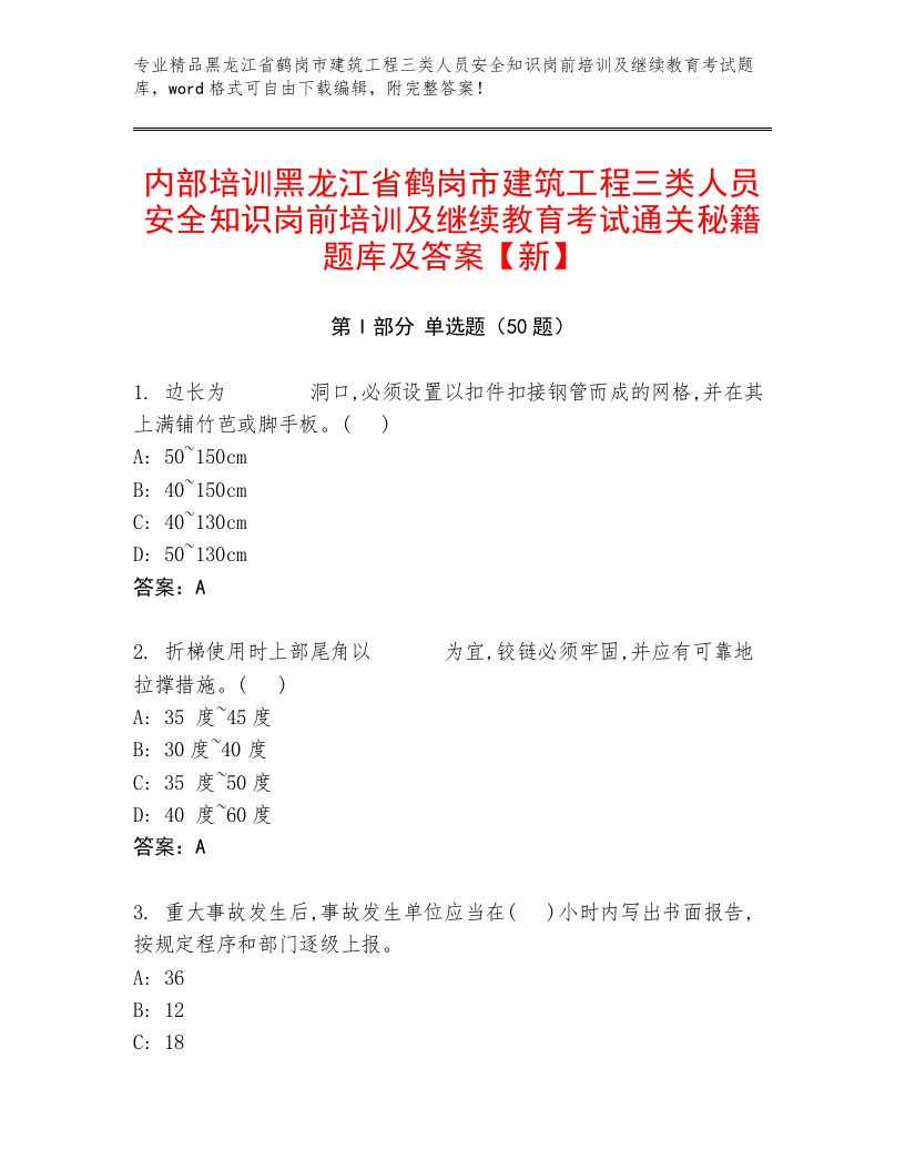 内部培训黑龙江省鹤岗市建筑工程三类人员安全知识岗前培训及继续教育考试通关秘籍题库及答案【新】