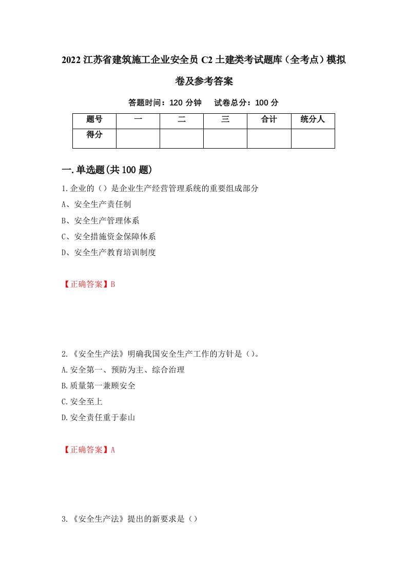 2022江苏省建筑施工企业安全员C2土建类考试题库全考点模拟卷及参考答案10